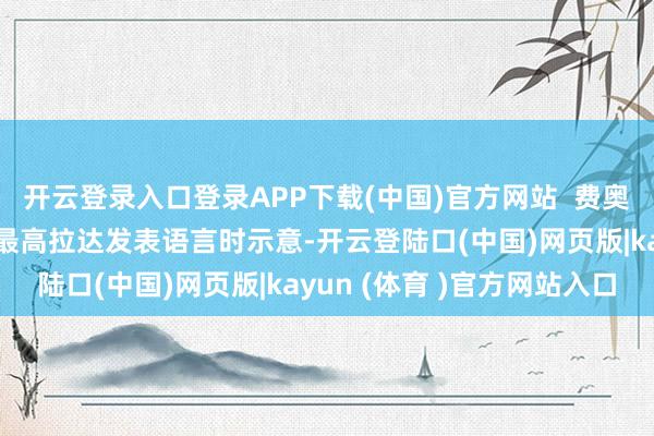 开云登录入口登录APP下载(中国)官方网站  费奥多罗夫14日在乌克兰最高拉达发表语言时示意-开云登陆口(中国)网页版|kayun (体育 )官方网站入口