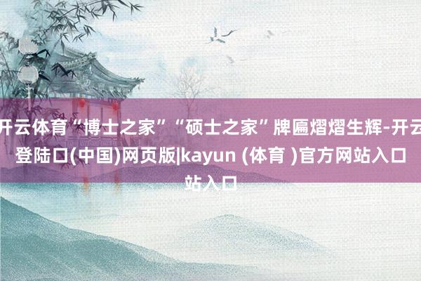 开云体育“博士之家”“硕士之家”牌匾熠熠生辉-开云登陆口(中国)网页版|kayun (体育 )官方网站入口